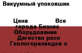 Вакуумный упоковшик 52 › Цена ­ 250 000 - Все города Бизнес » Оборудование   . Дагестан респ.,Геологоразведка п.